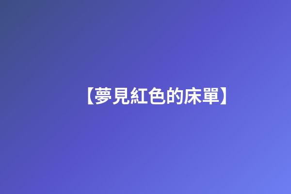 【夢見紅色的床單】
