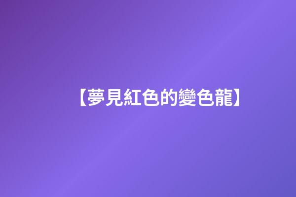 【夢見紅色的變色龍】