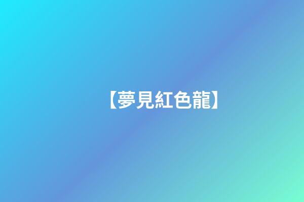 【夢見紅色龍】