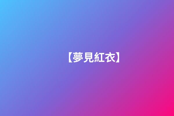 【夢見紅衣】