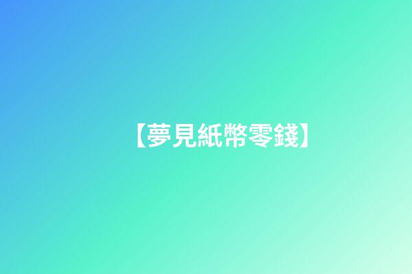 【夢見紙幣零錢】
