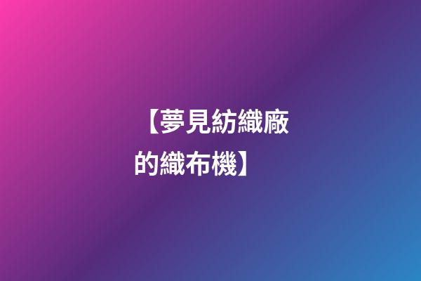 【夢見紡織廠的織布機】
