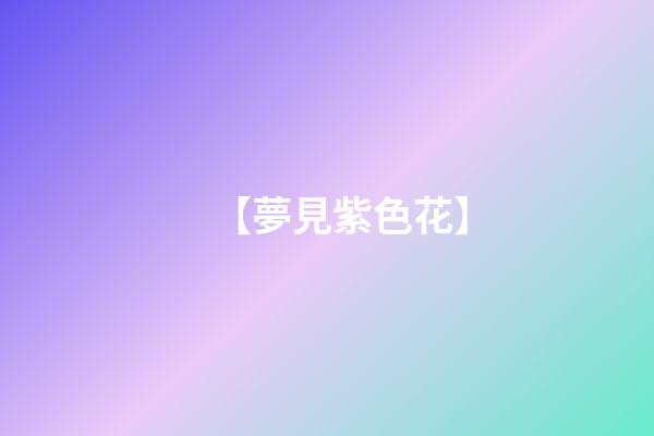 【夢見紫色花】