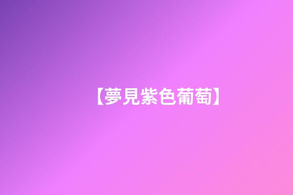 【夢見紫色葡萄】