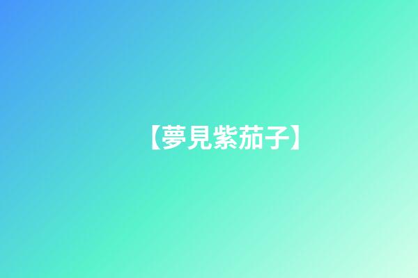 【夢見紫茄子】