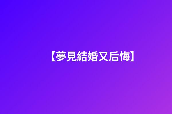 【夢見結婚又后悔】