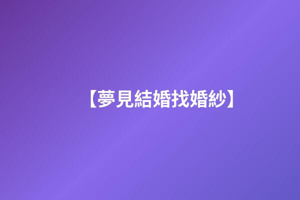 【夢見結婚找婚紗】