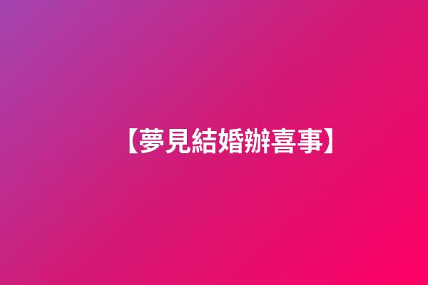 【夢見結婚辦喜事】