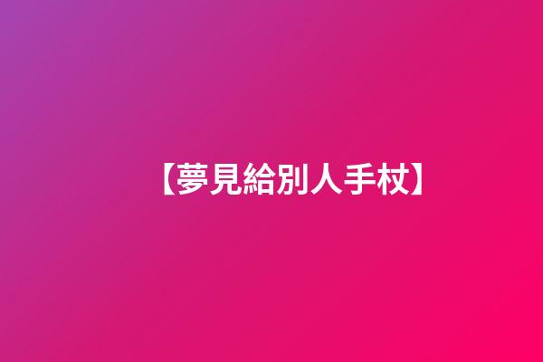 【夢見給別人手杖】