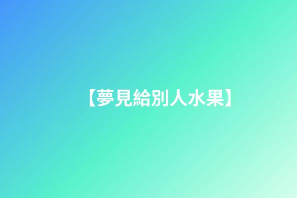 【夢見給別人水果】