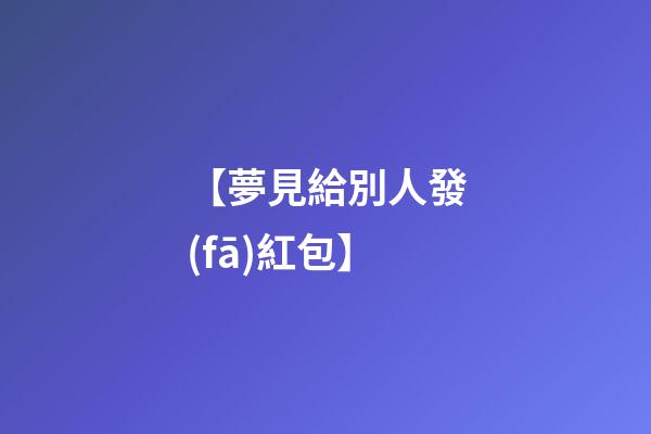 【夢見給別人發(fā)紅包】