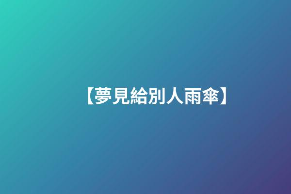 【夢見給別人雨傘】