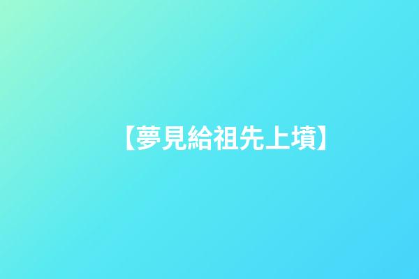 【夢見給祖先上墳】