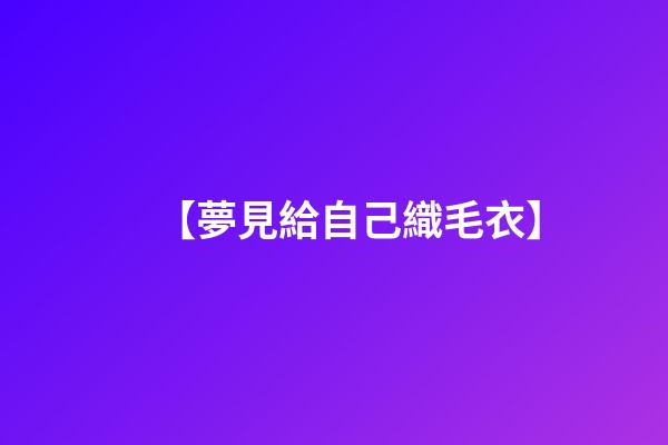 【夢見給自己織毛衣】