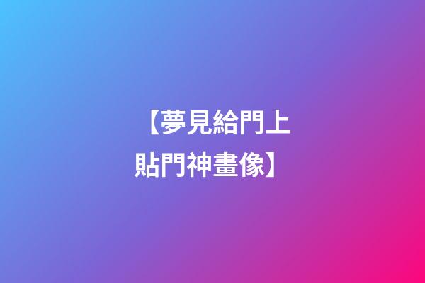 【夢見給門上貼門神畫像】