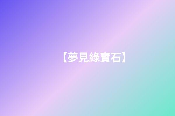 【夢見綠寶石】
