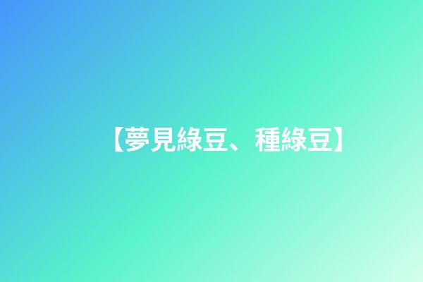【夢見綠豆、種綠豆】