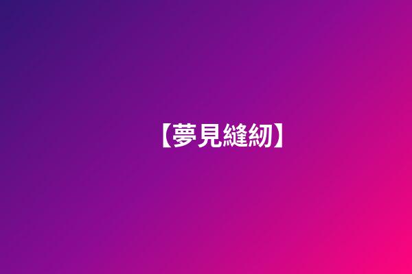 【夢見縫紉】