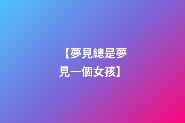 【夢見總是夢見一個女孩】