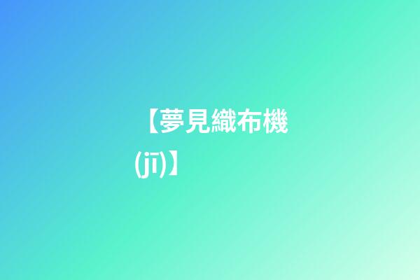 【夢見織布機(jī)】