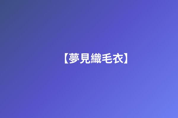 【夢見織毛衣】