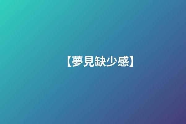 【夢見缺少感】