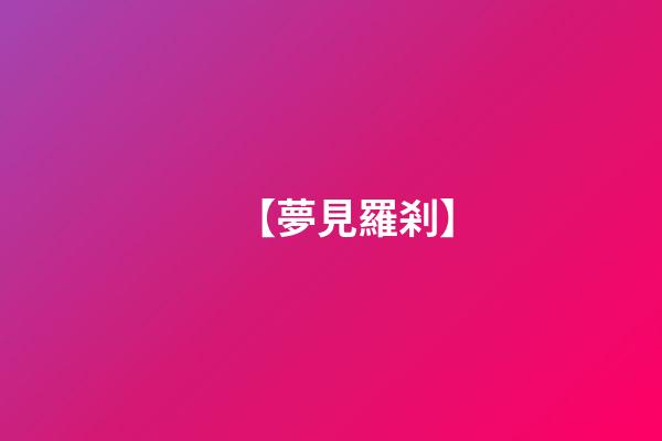 【夢見羅剎】
