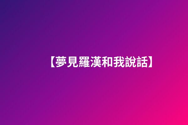 【夢見羅漢和我說話】