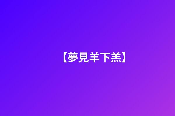 【夢見羊下羔】