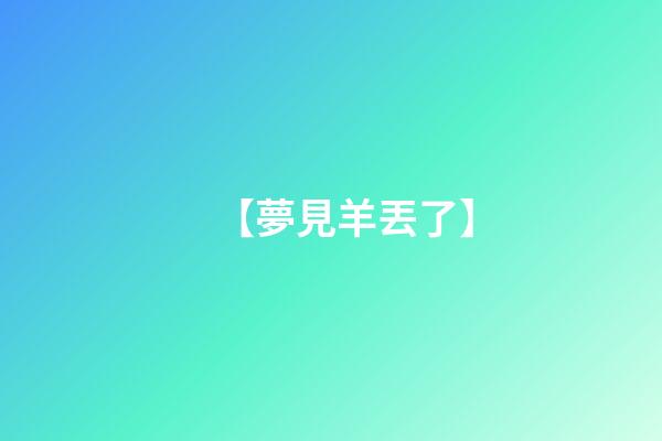 【夢見羊丟了】
