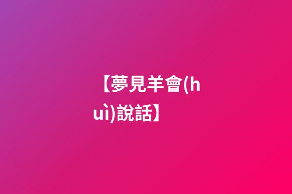 【夢見羊會(huì)說話】