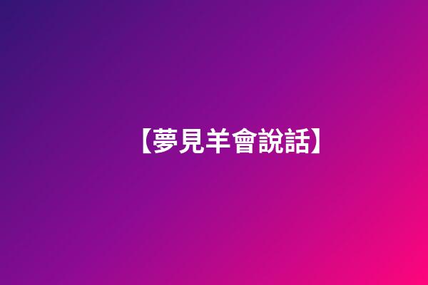 【夢見羊會說話】