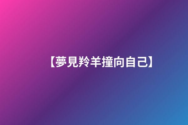 【夢見羚羊撞向自己】