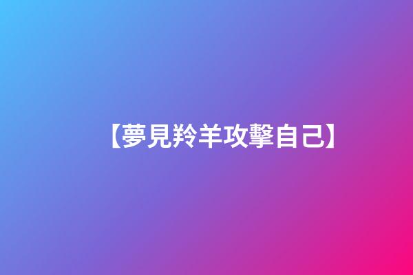 【夢見羚羊攻擊自己】