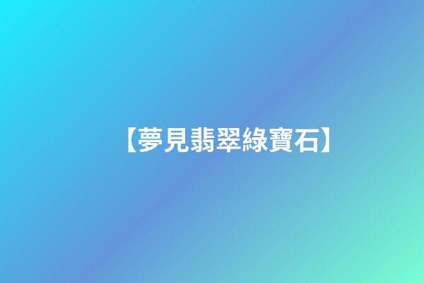 【夢見翡翠綠寶石】