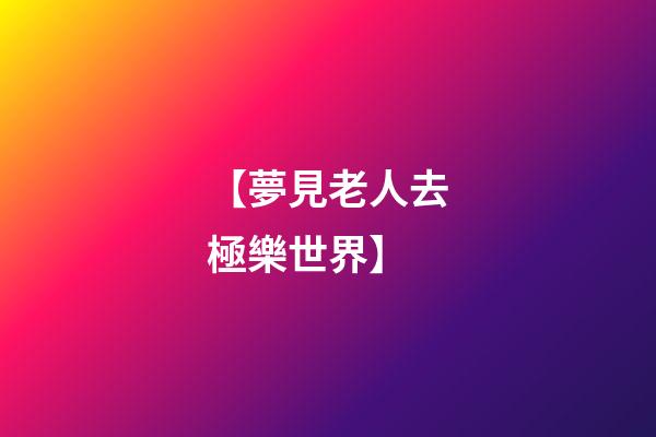 【夢見老人去極樂世界】