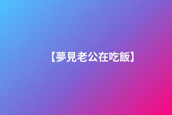 【夢見老公在吃飯】