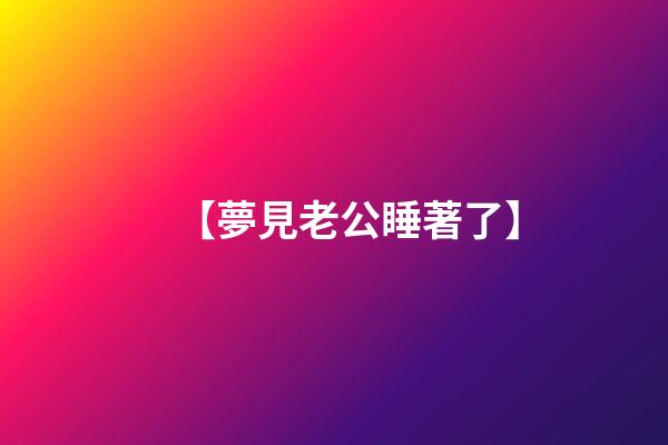 【夢見老公睡著了】
