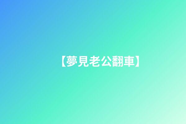 【夢見老公翻車】