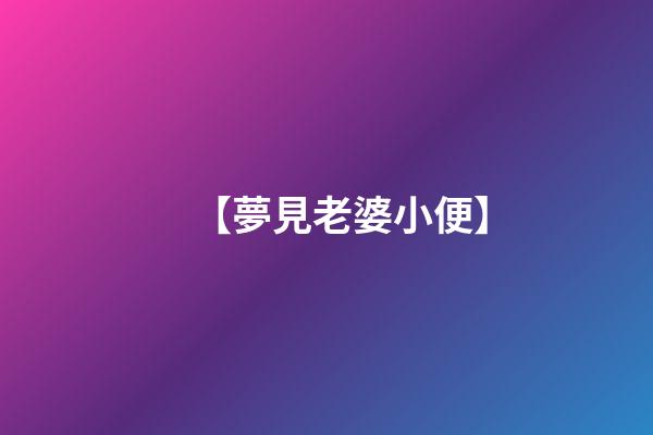【夢見老婆小便】