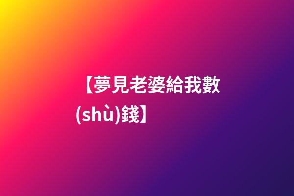 【夢見老婆給我數(shù)錢】