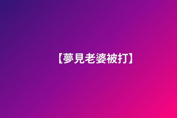 【夢見老婆被打】
