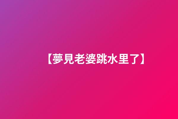【夢見老婆跳水里了】