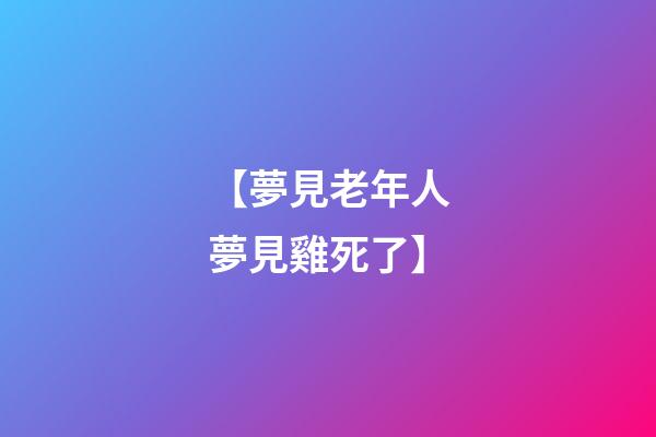 【夢見老年人夢見雞死了】