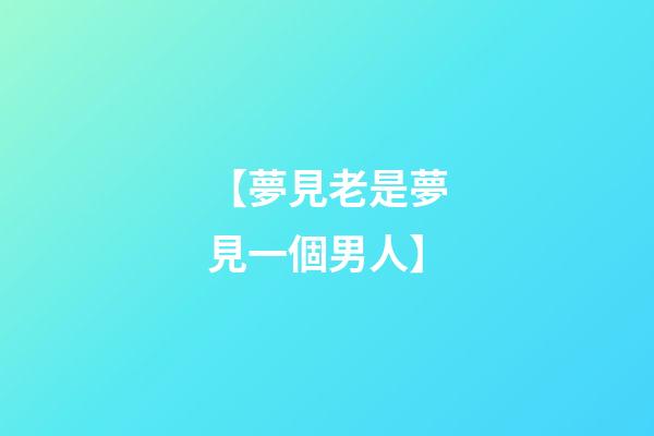 【夢見老是夢見一個男人】