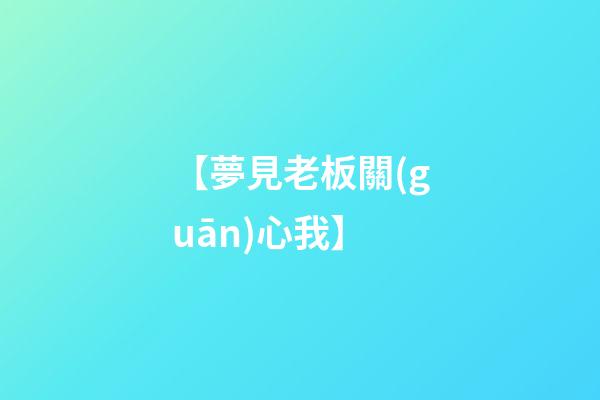 【夢見老板關(guān)心我】