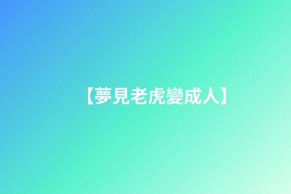 【夢見老虎變成人】