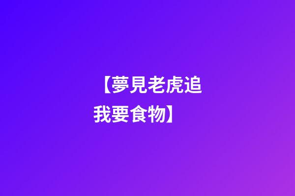 【夢見老虎追我要食物】
