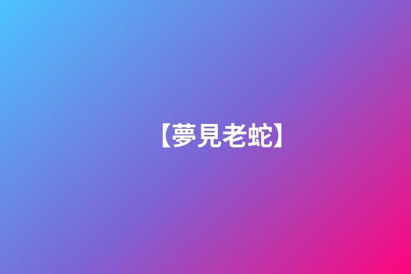 【夢見老蛇】