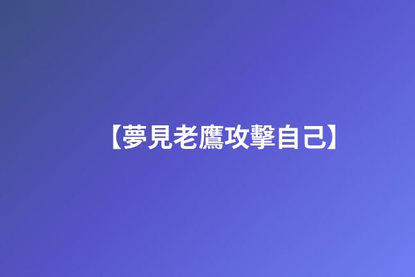 【夢見老鷹攻擊自己】